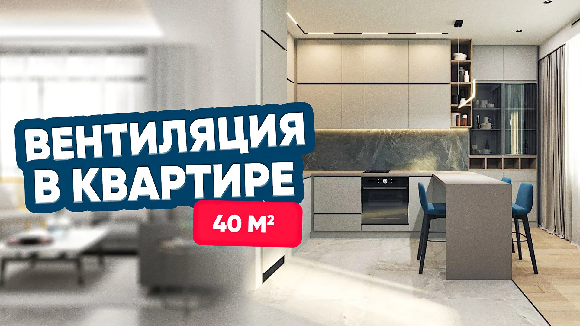 Вентиляция в однушке. Возможно?