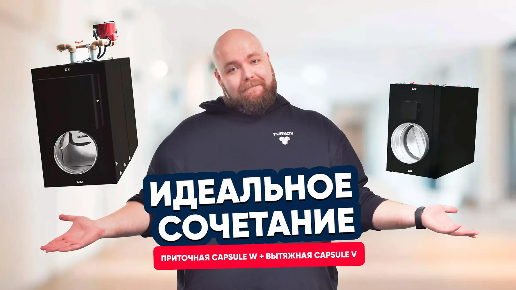 Идеальное сочетание: приточная Capsule 610 W и вытяжная Capsule 510 v