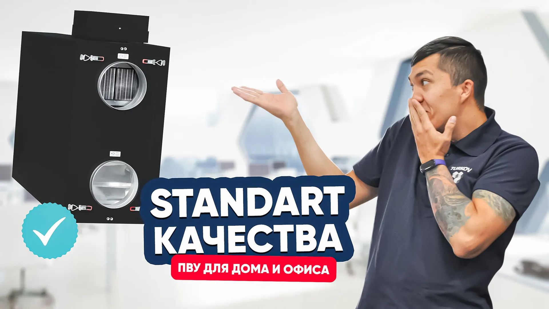 ПВУ для дома и офиса — стандарт качества от TURKOV!